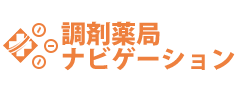 調剤薬局ナビゲーション